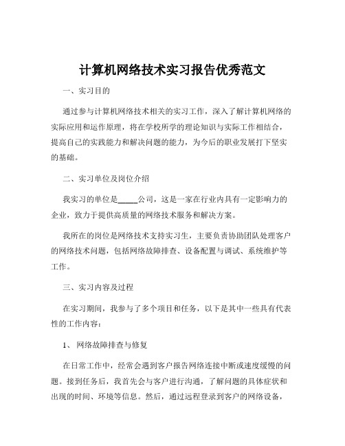 计算机网络技术实习报告优秀范文