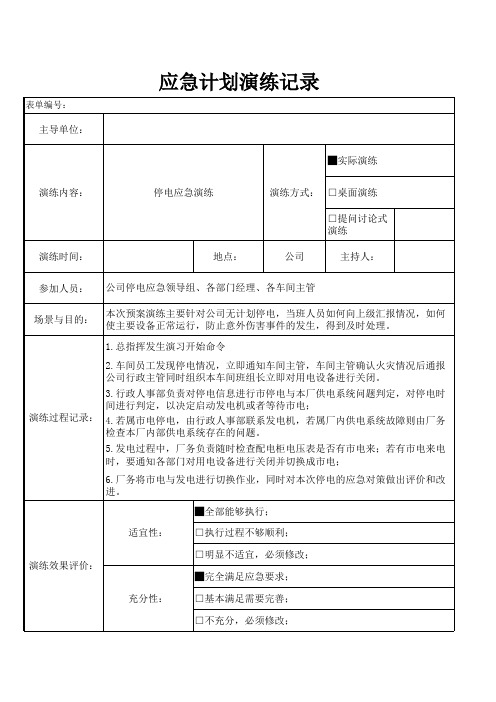 停电应急演练记录