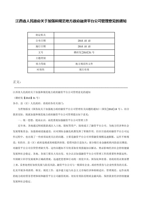 江西省人民政府关于加强和规范地方政府融资平台公司管理意见的通知-赣府发[2010]31号