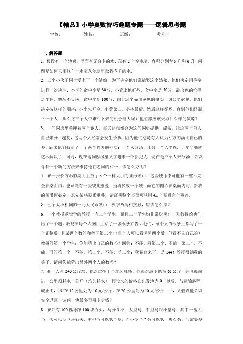 小学奥数智巧趣题专题——逻辑思考题(含答案解析)