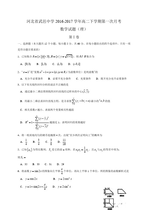 河北省武邑中学2016-2017学年高二下学期第一次月考数学(文)试题