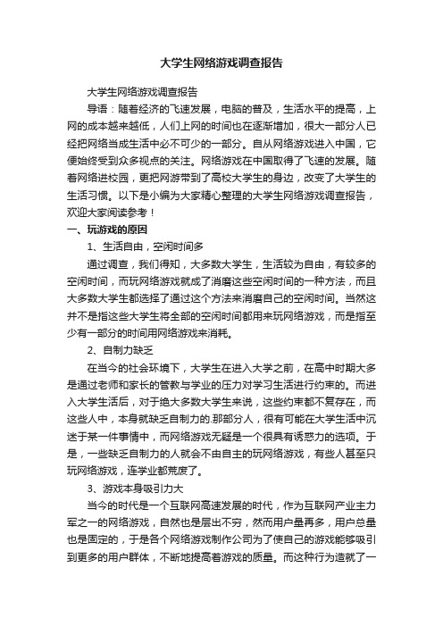 大学生网络游戏调查报告