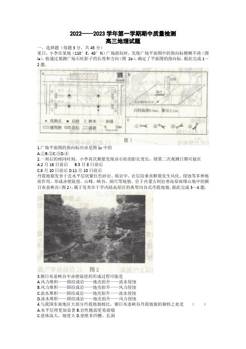 山东省济宁市2022-2023学年高三上学期期中考试地理试题含答案