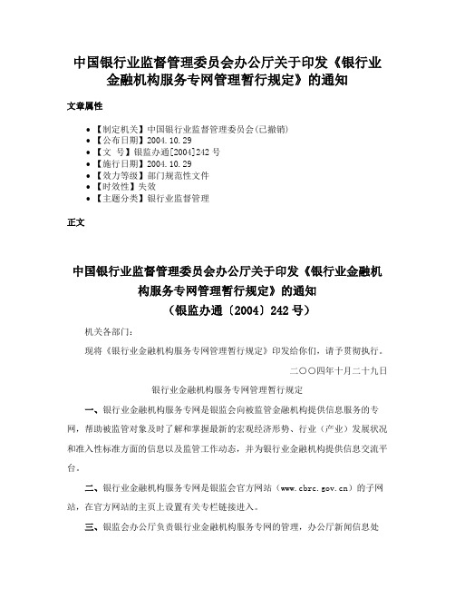 中国银行业监督管理委员会办公厅关于印发《银行业金融机构服务专网管理暂行规定》的通知