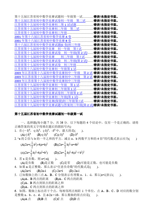 历届届江苏省初中数学竞赛试题