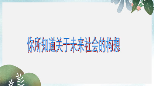 九年级政治全册第二单元共同富裕社会和谐2.3共建美好和谐社会课件粤教版