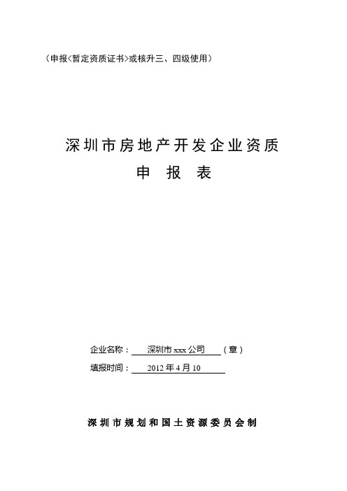 (申报《暂定资质证书》或核升三、四级使用)