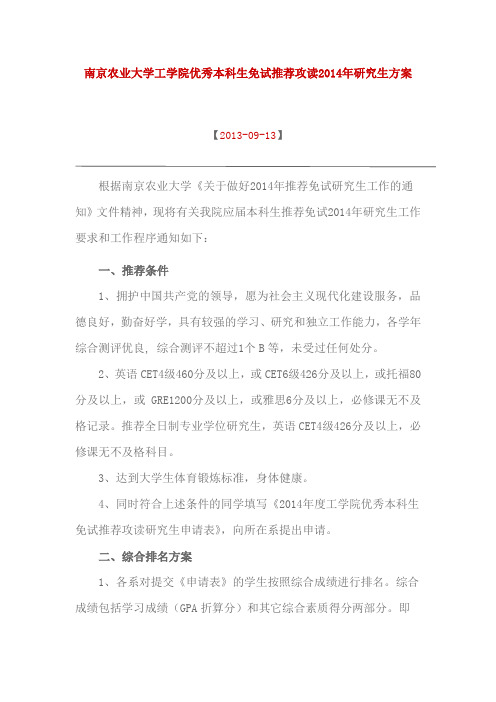 南京农业大学工学院保研政策