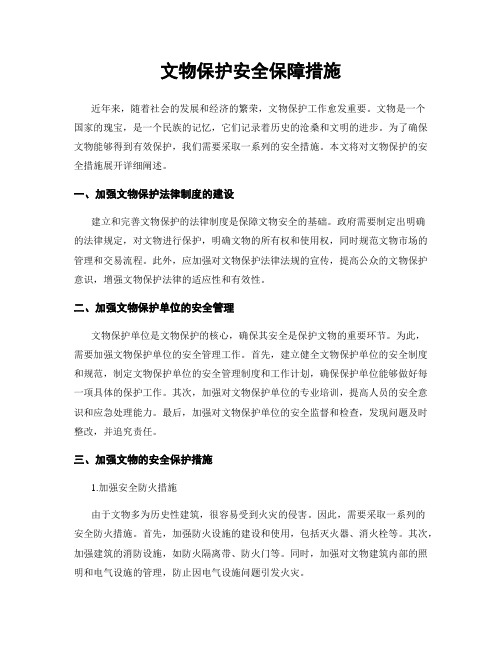 文物保护安全保障措施