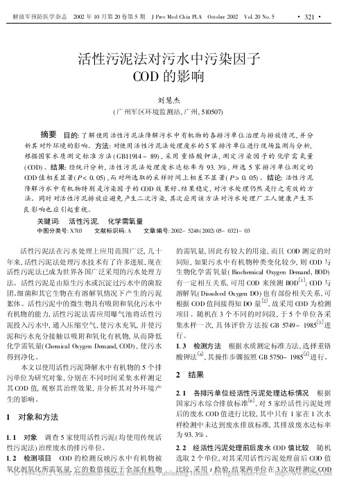 活性污泥法对污水中污染因子COD的影响