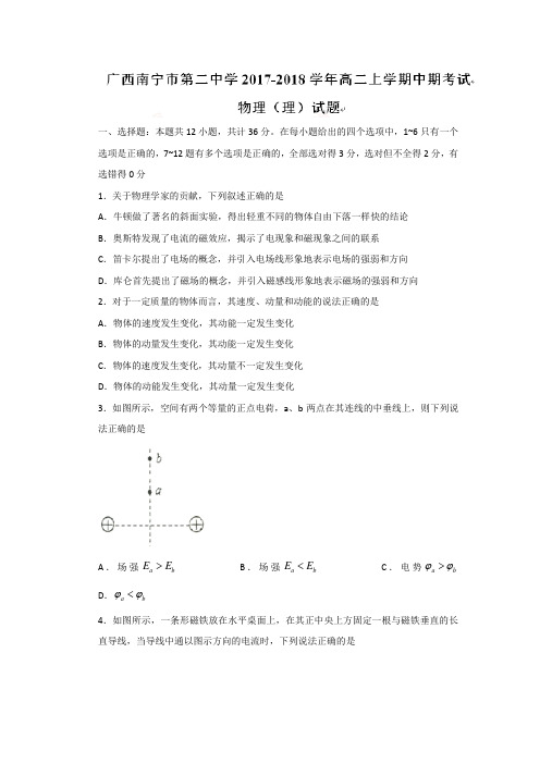 广西南宁市第二中学2017-2018学年高二上学期中期考试物理(理)试题