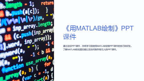 《用MATLAB绘制》课件