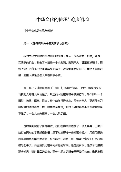 中华文化的传承与创新作文