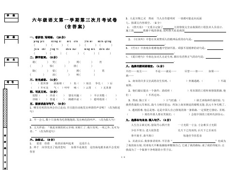 六年级语文第一学期第三次月考试卷(含答案)