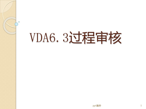 VDA6.3过程审核教材  ppt课件