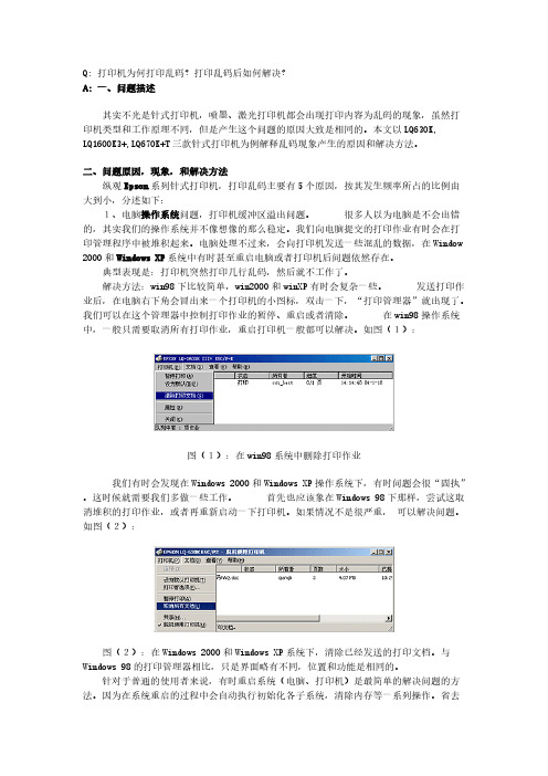 epson针式打印机打印乱码处理方法