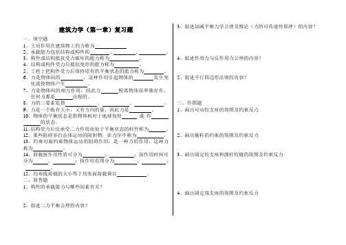 建筑力学复习题第一章