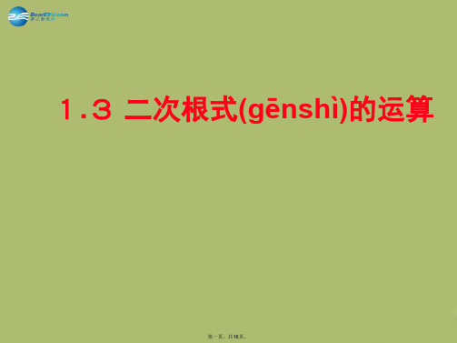 八年级数学下册 1.3 二次根式的运算课件3 (新版)浙教版