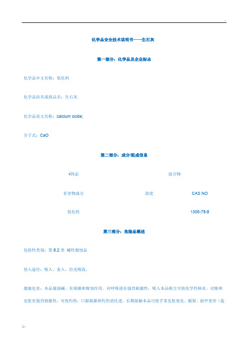 生石灰(氧化钙)MSDS