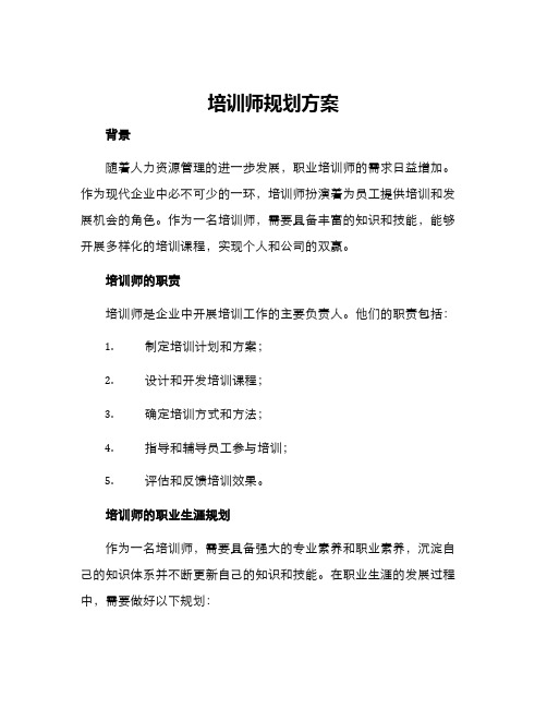 培训师规划方案