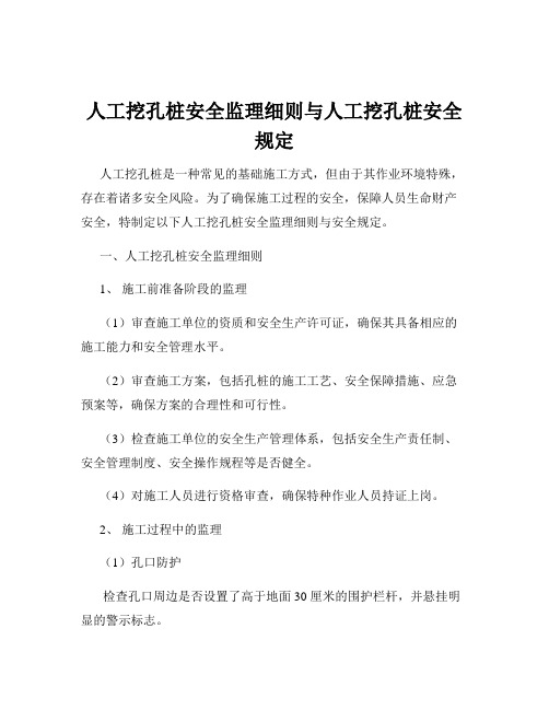 人工挖孔桩安全监理细则与人工挖孔桩安全规定