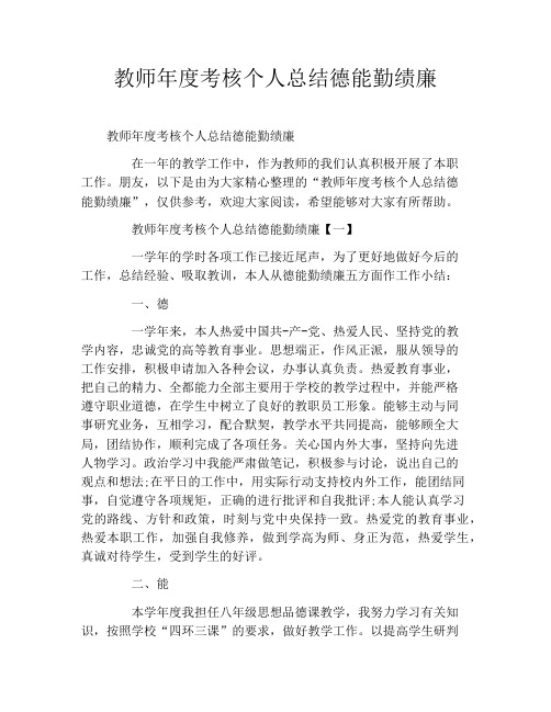 教师年度考核个人总结德能勤绩廉