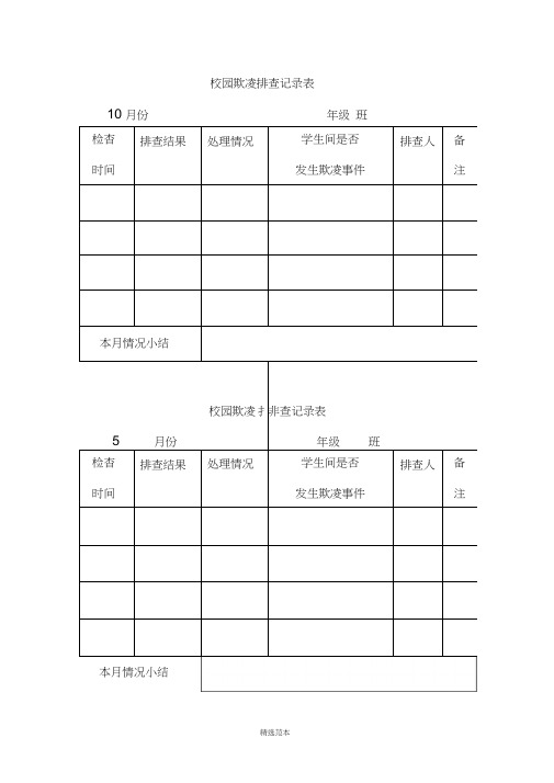 校园欺凌排查记录表