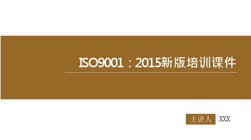 ISO9001-2015新版培训课件(完整版)[宣贯]