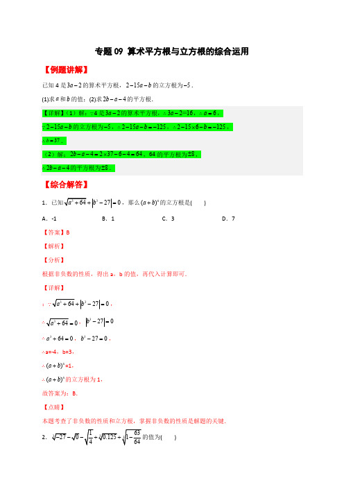 部编数学七年级下册专题09算术平方根与立方根的综合运用(解析版)含答案