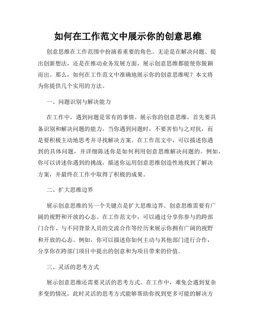 如何在工作范文中展示你的创意思维