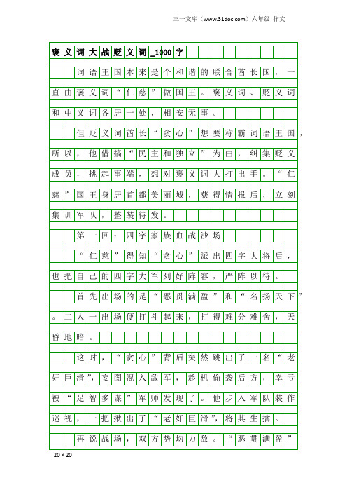 六年级作文:褒义词大战贬义词_1000字