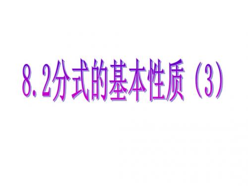 苏教版八下8.2分式的基本性质(3)(公开课)