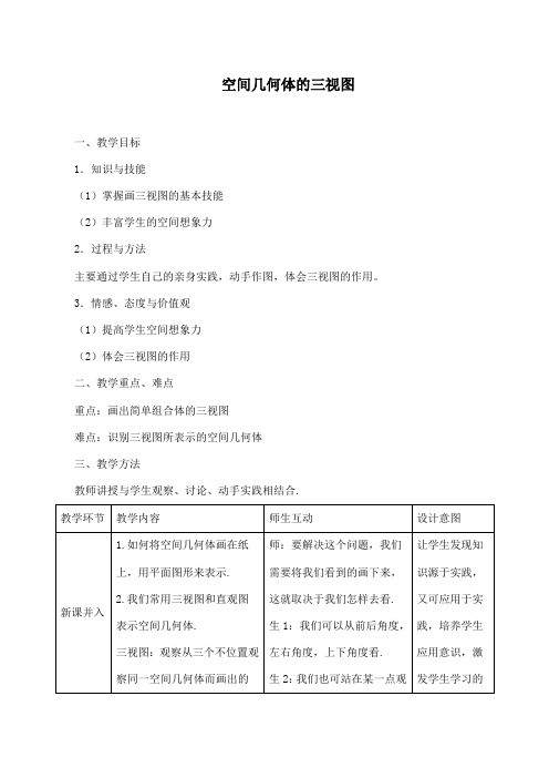 人教A版高中数学必修2第一章 空间几何体1.2 空间几何体的三视图和直观图教案(1)