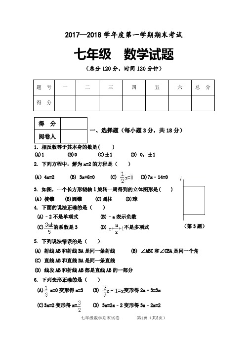 2017-2018学年度第一学期期末考试七年级数学试卷