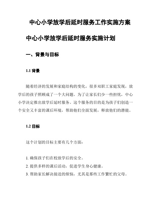 中心小学放学后延时服务工作实施方案