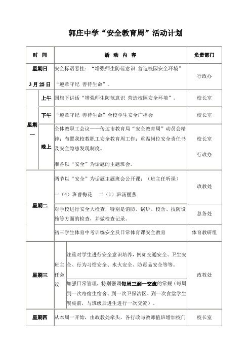 郭庄中学安全活动计划