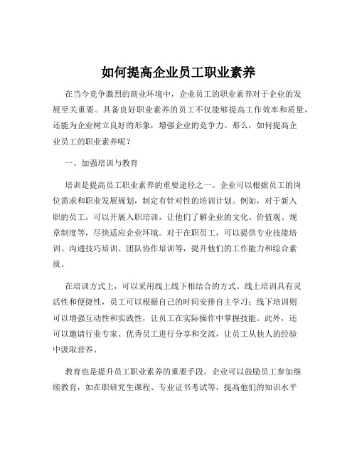 如何提高企业员工职业素养