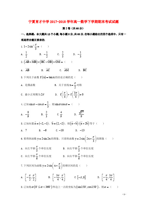 宁夏育才中学高一数学下学期期末考试试题