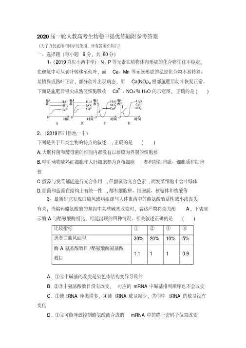 2020届一轮人教高考生物稳中提优练题附参考答案