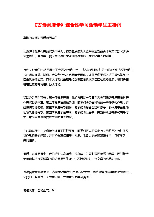 《古诗词漫步》综合性学习活动学生主持词