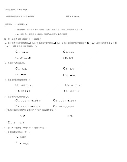 《现代色谱分析》第02章在线测试.doc