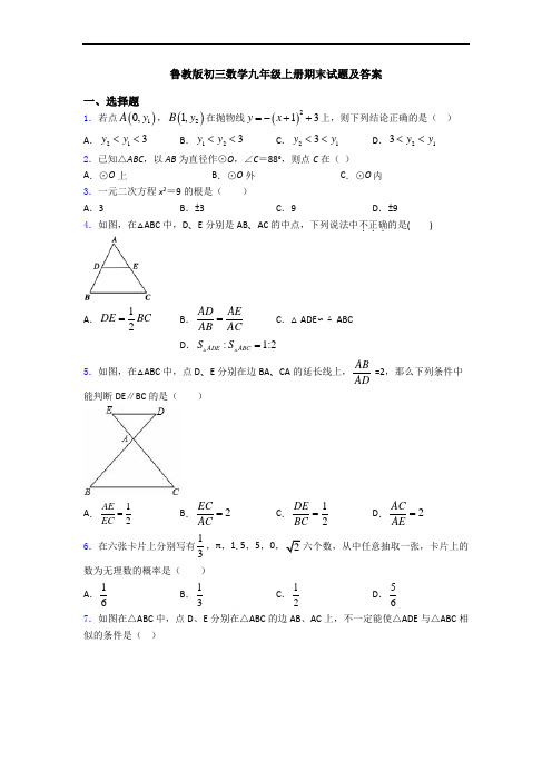 鲁教版初三数学九年级上册期末试题及答案