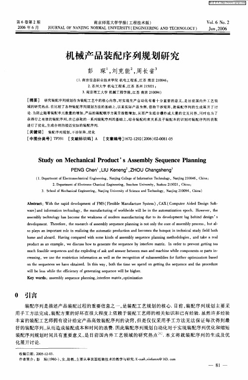 机械产品装配序列规划研究