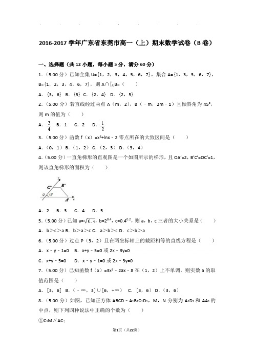 2016-2017学年广东省东莞市高一(上)期末数学试卷(b卷)