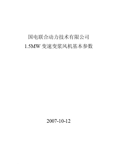 1.5MW变速变浆风机基本参数