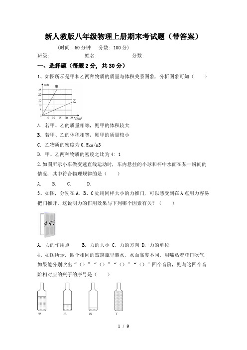 新人教版八年级物理上册期末考试题(带答案)