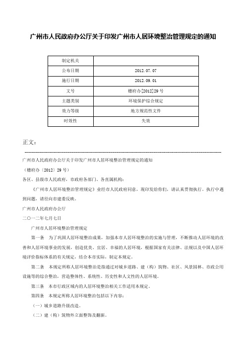 广州市人民政府办公厅关于印发广州市人居环境整治管理规定的通知-穗府办[2012]29号