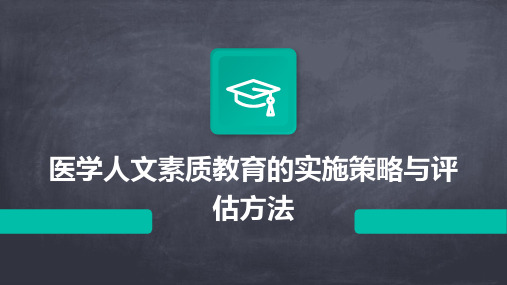 医学人文素质教育的实施策略与评估方法