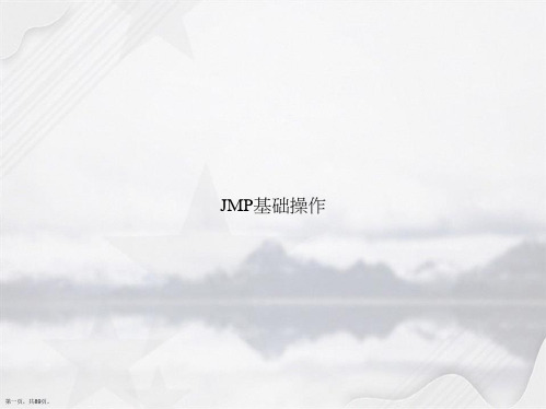 JMP基础操作讲课文档