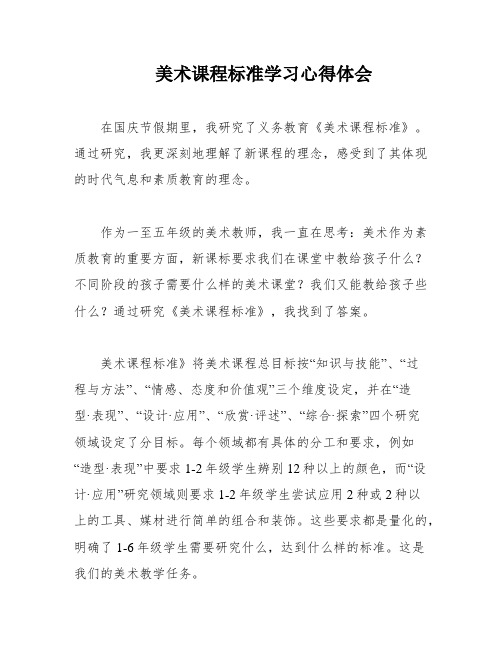 美术课程标准学习心得体会